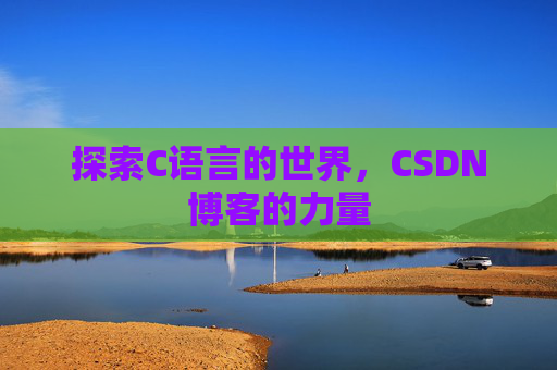 探索C语言的世界，CSDN博客的力量